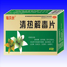 清熱解毒類